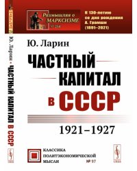 Частный капитал в СССР: 1921-1927 гг. 2-е изд. (№ 97)