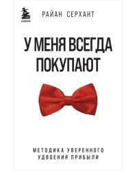 У меня всегда покупают. Методика уверенного удвоения прибыли