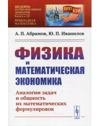 Физика и математическая экономика. Аналогии задач и общность их математических формулировок