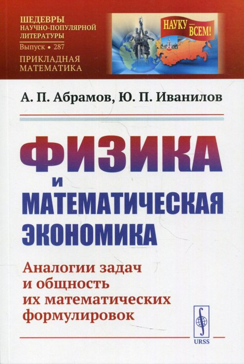 Физика и математическая экономика. Аналогии задач и общность их математических формулировок