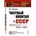 Частный капитал в СССР: 1921-1927 гг. 2-е изд. (№ 97)