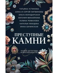 Преступные камни