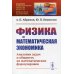 Физика и математическая экономика. Аналогии задач и общность их математических формулировок