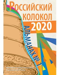 Российский колокол. Альманах. Выпуск № 1, 2020