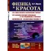 Физика и красота: Что такое красота физической теории? Что физики считают красивым, а что уродливым, и почему?