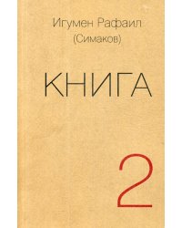 Книга. Часть вторая