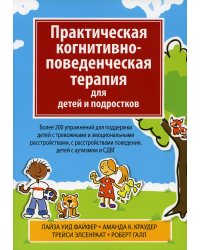 Практическая когнитивно-поведенческая терапия для детей и подростков