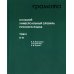 Большой универсальный словарь русского языка. Комплект в 2-х томах