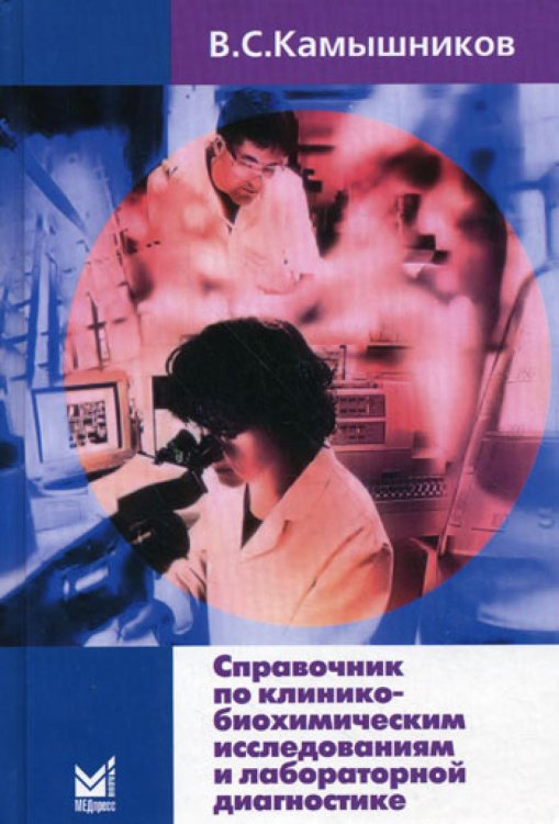 Справочник по клинико-биохимическим исследованиям и лабораторной диагностике. 3-е изд