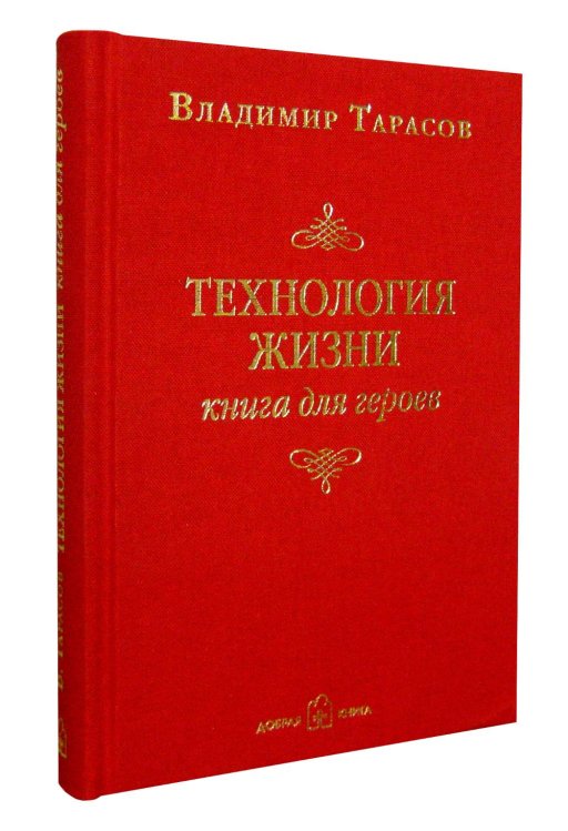 Технология жизни. Книга для героев