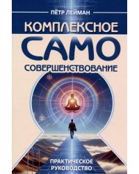 Комплексное самосовершенствование. Практическое руководство