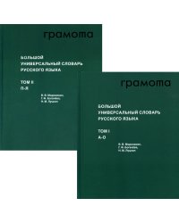 Большой универсальный словарь русского языка. Комплект в 2-х томах