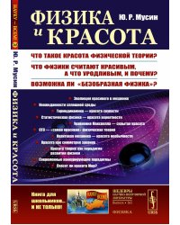 Физика и красота: Что такое красота физической теории? Что физики считают красивым, а что уродливым, и почему?