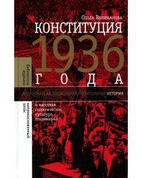 Конституция 1936 года. И массовая политическая культура сталинизма