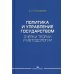 Политика и управление государством. Очерки теории и методологии