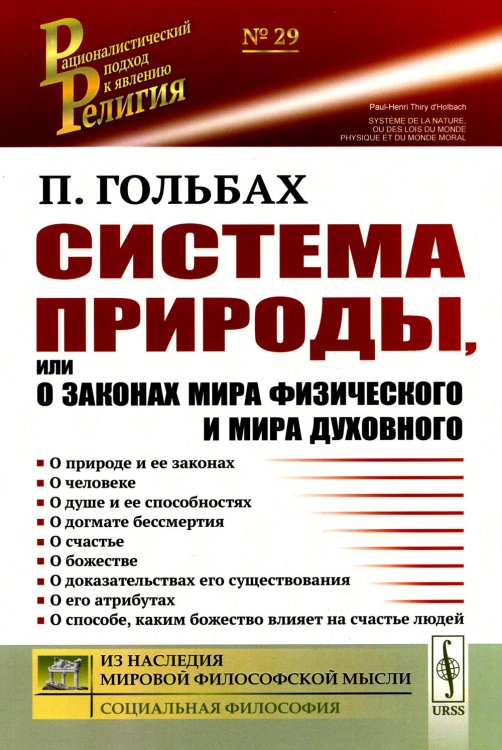 Система природы, или О законах мира физического и мира духовного (обл.)