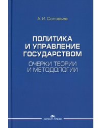 Политика и управление государством. Очерки теории и методологии