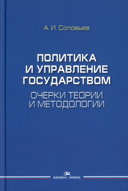 Политика и управление государством. Очерки теории и методологии