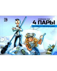 4 пары