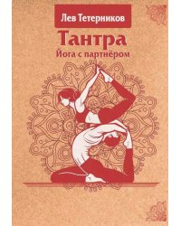 Тантра. Йога с партнером