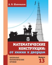 Математические конструкции: от хижин к дворцам. 3-е изд., доп