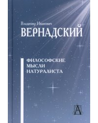 Философские мысли натуралиста