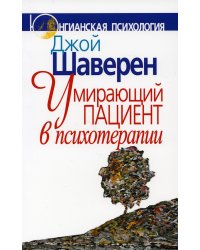 Умирающий пациент в психотерапии. Желания. Сновидения. Индивидуация