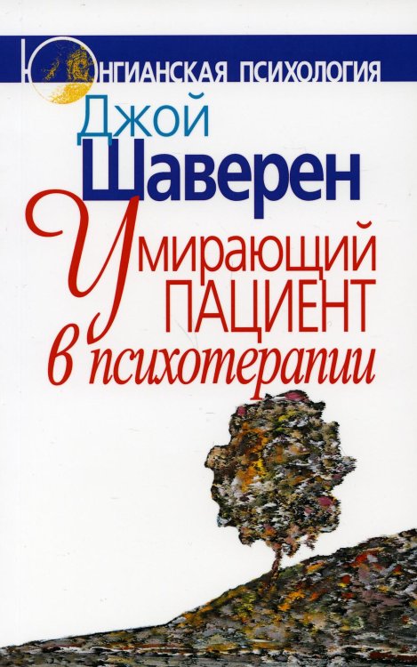 Умирающий пациент в психотерапии. Желания. Сновидения. Индивидуация