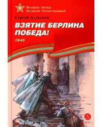 Взятие Берлина. Победа! 1945
Алексеев Сергей Петрович