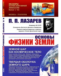 Основы физики Земли. 2-е изд., стер.