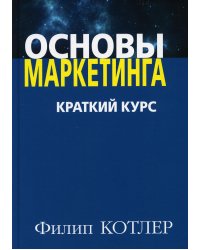 Основы маркетинга. Краткий курс