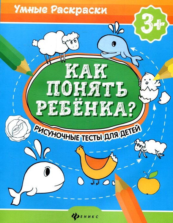 Как понять ребенка?: рисуночные тесты для детей 3+. 2-е изд