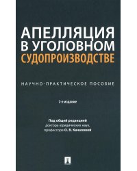 Апелляция в уголовном судопроизводстве: научно-практическое пособие. 2-е изд., перераб. и доп