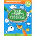 Как понять ребенка?: рисуночные тесты для детей 3+. 2-е изд