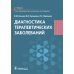 Диагностика терапевтических заболеваний: Учебник