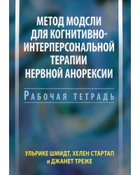 Метод Модсли для когнитивно-интерперсональной терапии нервной анорексии. Рабочая тетрадь