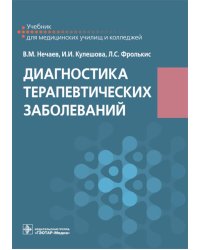 Диагностика терапевтических заболеваний: Учебник