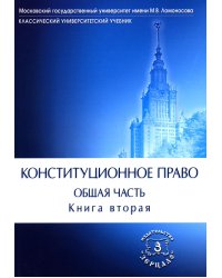 Конституционное право. Общая часть: Учебник. В 2 кн. Кн. 2