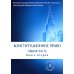 Конституционное право. Общая часть: Учебник. В 2 кн. Кн. 2