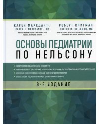 Основы педиатрии по Нельсону. 8-ое издание