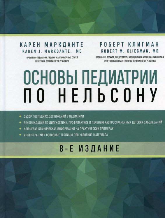 Основы педиатрии по Нельсону. 8-ое издание