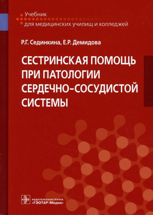 Сестринская помощь при патологии сердечно-сосудистой системы. Учебник