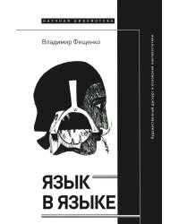 Язык в языке. Художественный дискурс и основания лингвоэстетики