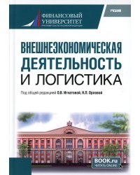 Внешнеэкономическая деятельность и логистика. Учебник