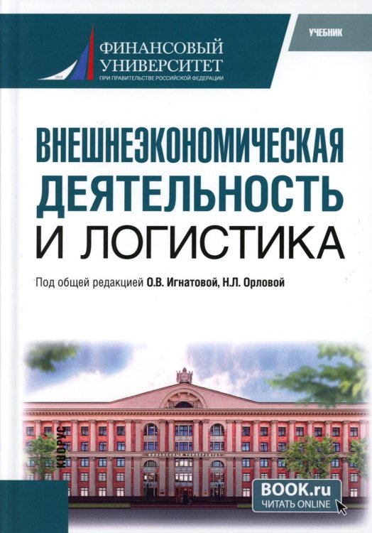 Внешнеэкономическая деятельность и логистика. Учебник