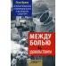 Между болью и удовольствием. История глубинной стимуляции мозга и его забытого создателя