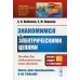 Знакомимся с электрическими цепями. Пособие для любознательных юных физиков. Выпуск №271