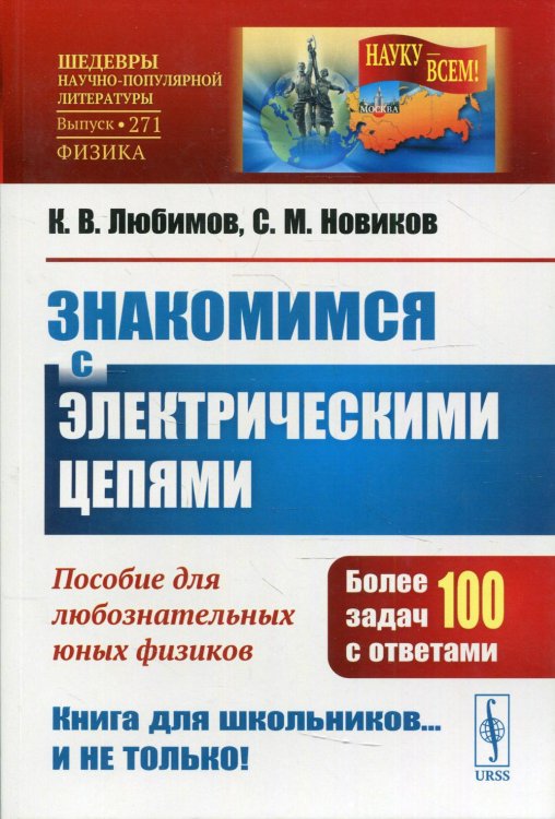 Знакомимся с электрическими цепями. Пособие для любознательных юных физиков. Выпуск №271