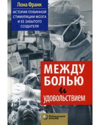 Между болью и удовольствием. История глубинной стимуляции мозга и его забытого создателя