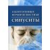 Одонтогенные верхнечелюстные синуситы